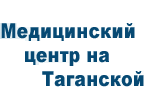 Медицинский центр "на Таганской" Медицинский центр "на Таганской"